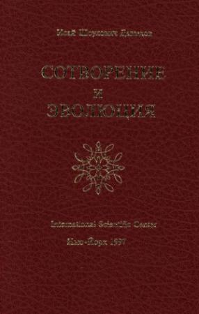 Обложка книги «Сотворение и эволюция» — Исай Давыдов