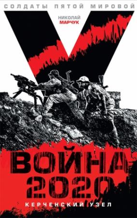 Обложка книги «Война 2020: Керченский узел» — Николай Марчук