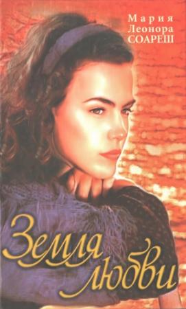 Обложка книги «Земля любви» — Мария Леонора Соареш