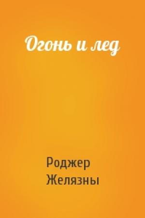 Обложка книги «Огонь и лед» — Роджер Желязны