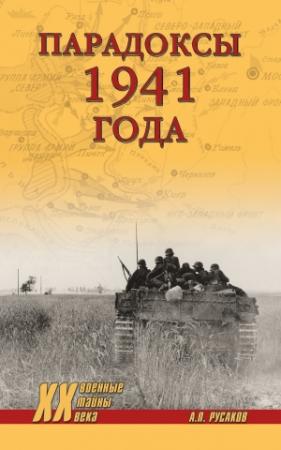 Обложка книги «Парадоксы 1941 года. Соотношение сил и средств сторон в начале Великой Отечественной войны» — Александр Русаков