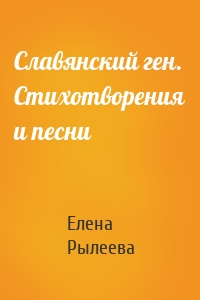 Славянский ген. Стихотворения и песни