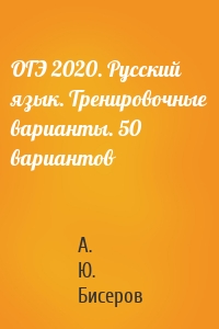 ОГЭ 2020. Русский язык. Тренировочные варианты. 50 вариантов