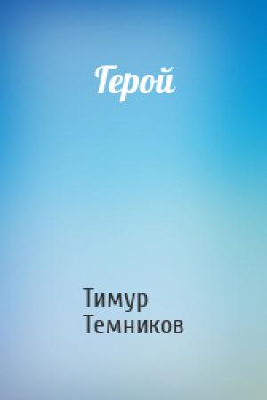 Обложка книги «Герой» — Тимур Темников