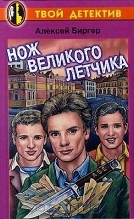 Обложка книги «Нож великого летчика» — Алексей Биргер