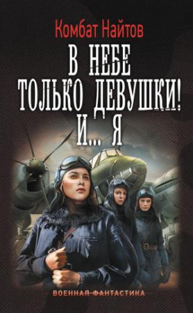 Обложка книги «В небе только девушки! И…я» — Комбат Найтов
