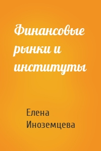 Финансовые рынки и институты