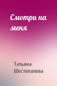 Смотри на меня