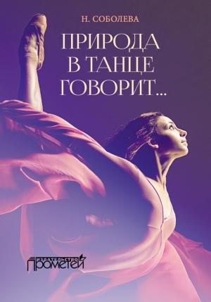 Обложка книги «Природа в танце говорит…» — Ника Соболева