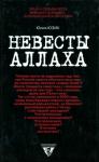 Юлия Юзик - Невесты Аллаха; Лица и судьбы всех женщин-шахидок, взорвавшихся в России