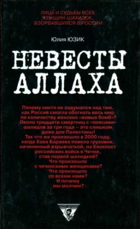 Обложка книги «Невесты Аллаха; Лица и судьбы всех женщин-шахидок, взорвавшихся в России» — Юлия Юзик