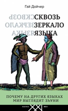 Обложка книги «Сквозь зеркало языка» — Гай Дойчер