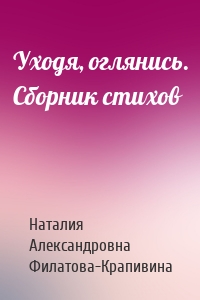 Уходя, оглянись. Сборник стихов