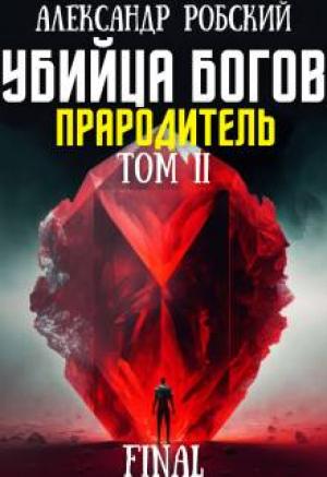 Обложка книги «Убийца Богов 6 Final: Прародитель Том 2» — Александр Робский
