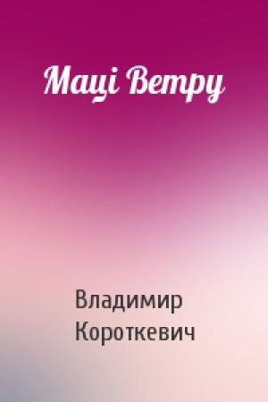 Обложка книги «Маці Ветру» — Владимир Семёнович Короткевич