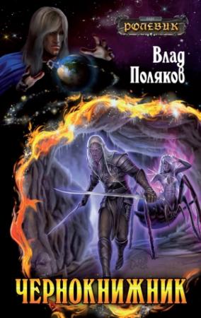 Обложка книги «Чернокнижник» — Влад Поляков