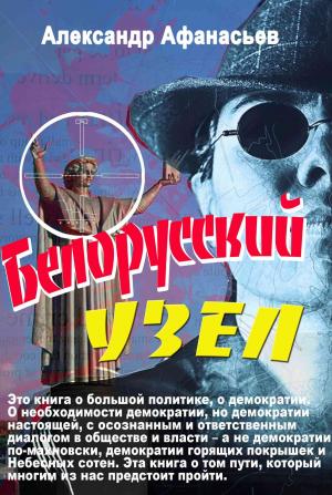 Обложка книги «Белорусский узел» — Александр Афанасьев