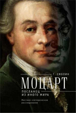 Обложка книги «Моцарт. Посланец из иного мира» — Геннадий Смолин