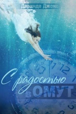 Обложка книги «С радостью в омут» — Даринда Джонс