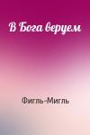 Фигль-Мигль - В Бога веруем