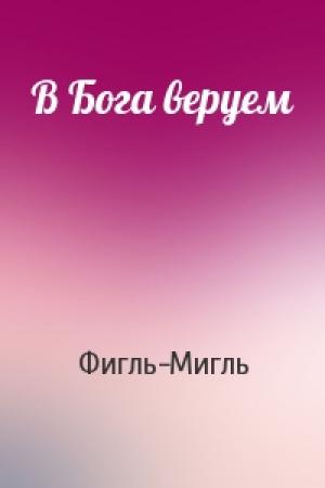 Обложка книги «В Бога веруем» — Фигль-Мигль