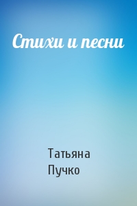 Татьяна Пучко - Стихи и песни