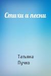 Татьяна Пучко - Стихи и песни