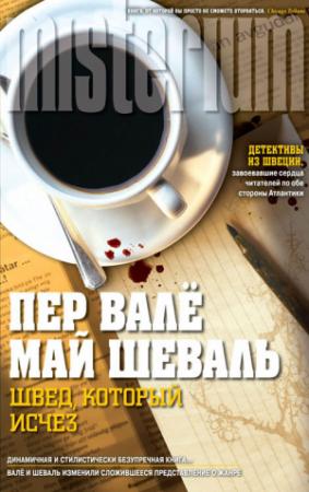 Обложка книги «Швед, который исчез» — Пер Валё, Май Шёвалль
