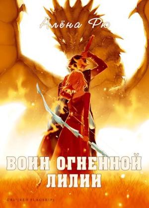 Обложка книги «Воин Огненной лилии (Эри-IV)» — Алёна Рю