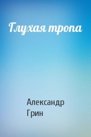 Обложка книги «Глухая тропа» — Александр Грин