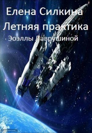 Обложка книги «Летняя практика Эоэллы Лаврушиной (СИ)» — Елена Силкина