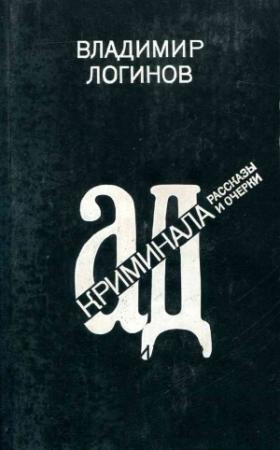 Обложка книги «Ад криминала: Рассказы и очерки» — Владимир Логинов