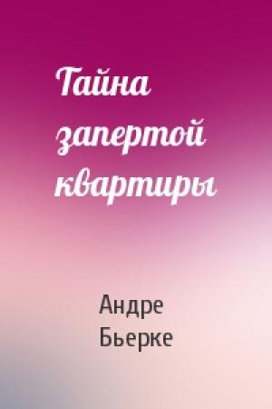 Обложка книги «Тайна запертой квартиры» — Андре Бьерке