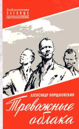 Обложка книги «Тревожные облака. Повести» — Александр Борщаговский