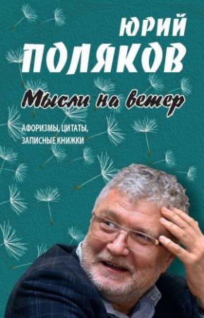 Обложка книги «Мысли на ветер. Афоризмы, цитаты, записные книжки» — Юрий Поляков, Николай Казаков
