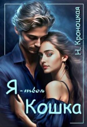 Обложка книги «Я — твоя Кошка (СИ)» — Нани Кроноцкая