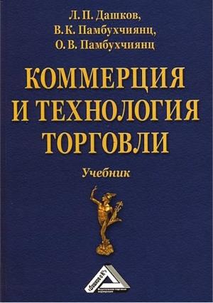 Обложка книги «Коммерция и технология торговли» — Валерий Памбухчиянц, Ольга Памбухчиянц, Леонид Дашков