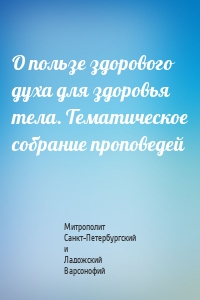 О пользе здорового духа для здоровья тела. Тематическое собрание проповедей