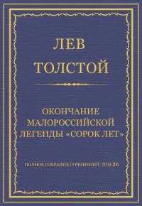 Лев Толстой - Окончание малороссийской легенды «Сорок лет»