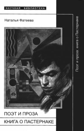 Обложка книги «Поэт и проза: книга о Пастернаке» — Наталья Фатеева