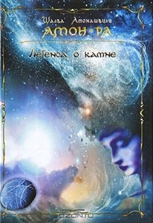 Обложка книги «Амон-Ра» — Шалва Амонашвили