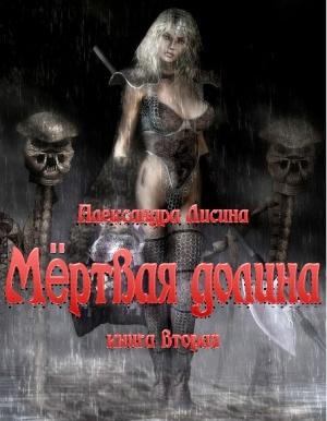 Обложка книги «Мёртвая долина Книга 2» — Александра Лисина