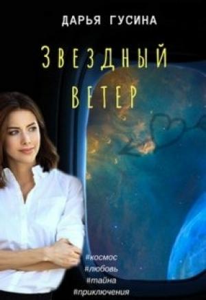 Обложка книги «Звездный ветер» — Дарья Гусина