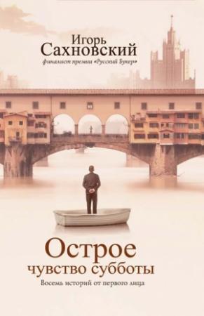 Обложка книги «Острое чувство субботы. Восемь историй от первого лица» — Игорь Сахновский