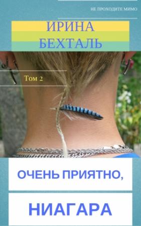 Обложка книги «Очень приятно, Ниагара. Том 2» — Ирина Бехталь