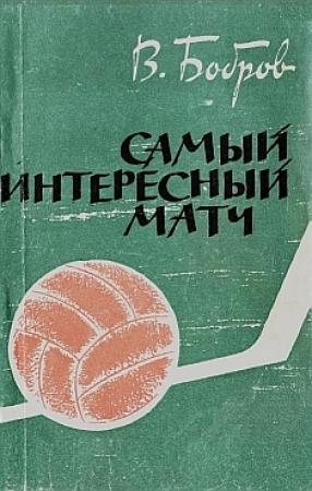 Обложка книги «Самый интересный матч» — Всеволод Бобров