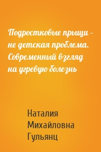 Подростковые прыщи – не детская проблема. Современный взгляд на угревую болезнь