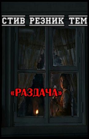 Обложка книги «Раздача» — Стив Тем