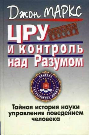 Обложка книги «ЦРУ и контроль над разумом» — Джон Маркс