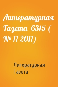 Литературная Газета - Литературная Газета  6315 ( № 11 2011)
